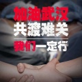 吉康 - 武汉你好 (为武汉加油!)