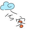 白木择生 - 云兮客