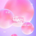 言泽 - 碳酸