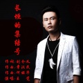 王觉 - 长垣的集结号