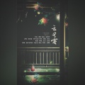 偷声、野生冯宝宝 - 云兮客