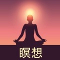瞑想 - 更新
