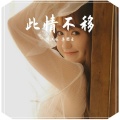 刘汉成、李图云 - 我也很想他