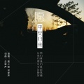 莫少聪、吕家声 - 愿他们平安归来