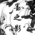 向南之 - 墨之影