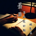 硕影晨 - 最后写给你的歌