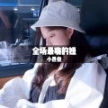 小恩俊 - 土嗨小分队 (DJ版)