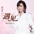 郁可唯 - 遇见