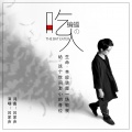 莫少聪 - 吃蝙蝠的人