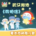 徐慧、徐思琦、吴思禹 - 滚蛋吧!病毒!
