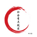 顾子康 - 社会有点现实