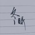 一坨春卷 - 冬眠