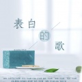 乐金震 - 表白的歌
