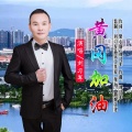 刘习军 - 黄冈加油