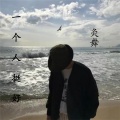 灸舞 - 孤芳自赏 (Remix)