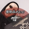 BGHY苏刚、Chuang - 潮男壮帅专用刁曲儿EA7