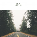 小小静、Dawin - 澎湃小伙浪炸天 (Remix)