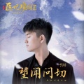 于湉 - 望闻问切