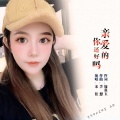 宋佳 - 亲爱的你还好吗