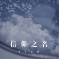 徐懵圆 - 不灭的烟火 (Remix)