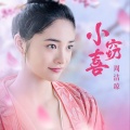 周洁琼 - 小窃喜