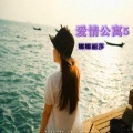 潮妹 - 色色眯眯的你 (DJ版)