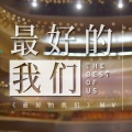 罗琳 Amy - 最好的我们 (独唱版)