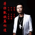 王觉 - 等你凯旋再相逢