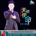 王觉 - 天使使命 (男版)