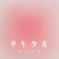 徐懵圆 - 甘心情愿 (Remix)