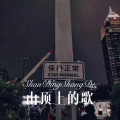 小可 - 浙江温州皮革厂倒闭了