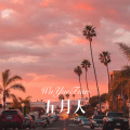 DJ六大大 - 俗情歌 (Remix)