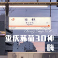 DJ六大大 - 重庆苏荷3D神嗨 (Remix)