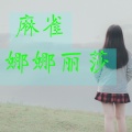 潮妹 - 蹦砂卡拉卡 (DJ版)