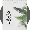 箬芽、浅岚 - 画舫烟中浅