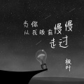 枫叶 - 丫蛋蛋换个心情 (DJ版)