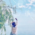 秦晨阳 - 女孩