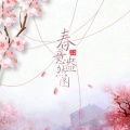 白苒Shiro、裙裙小朋友 - 春意盎然图