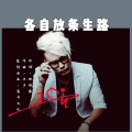 王觉 - 各自放条生路