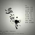 尾勺、右边、余哲、蓝、Nino学长、墨辰、安君墨SW、吗啡 - 蛊惑
