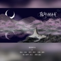 醉珂 - 画舫烟中浅
