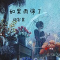 硕影晨 - 如果雨停了