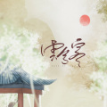 北祎迦、苻蓠梦 - 云兮客