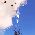 徐懵圆、夜忻樂 - 时间罪 (Remix)