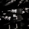 徐懵圆、夜忻樂 - 玛丽 (Remix)