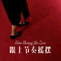 广东网友、大娘们蒙多 - 请原谅我不懂爱 (Remix)
