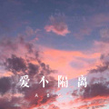 DJ胖虎 - 一起闯荡 (Remix)