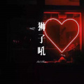 猫老师 - 一切都是最好的安排 (Remix)