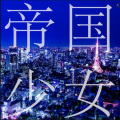 Tsubaki椿 - 帝国少女