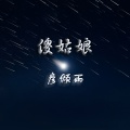 MC彦倾雨 - 傻姑娘